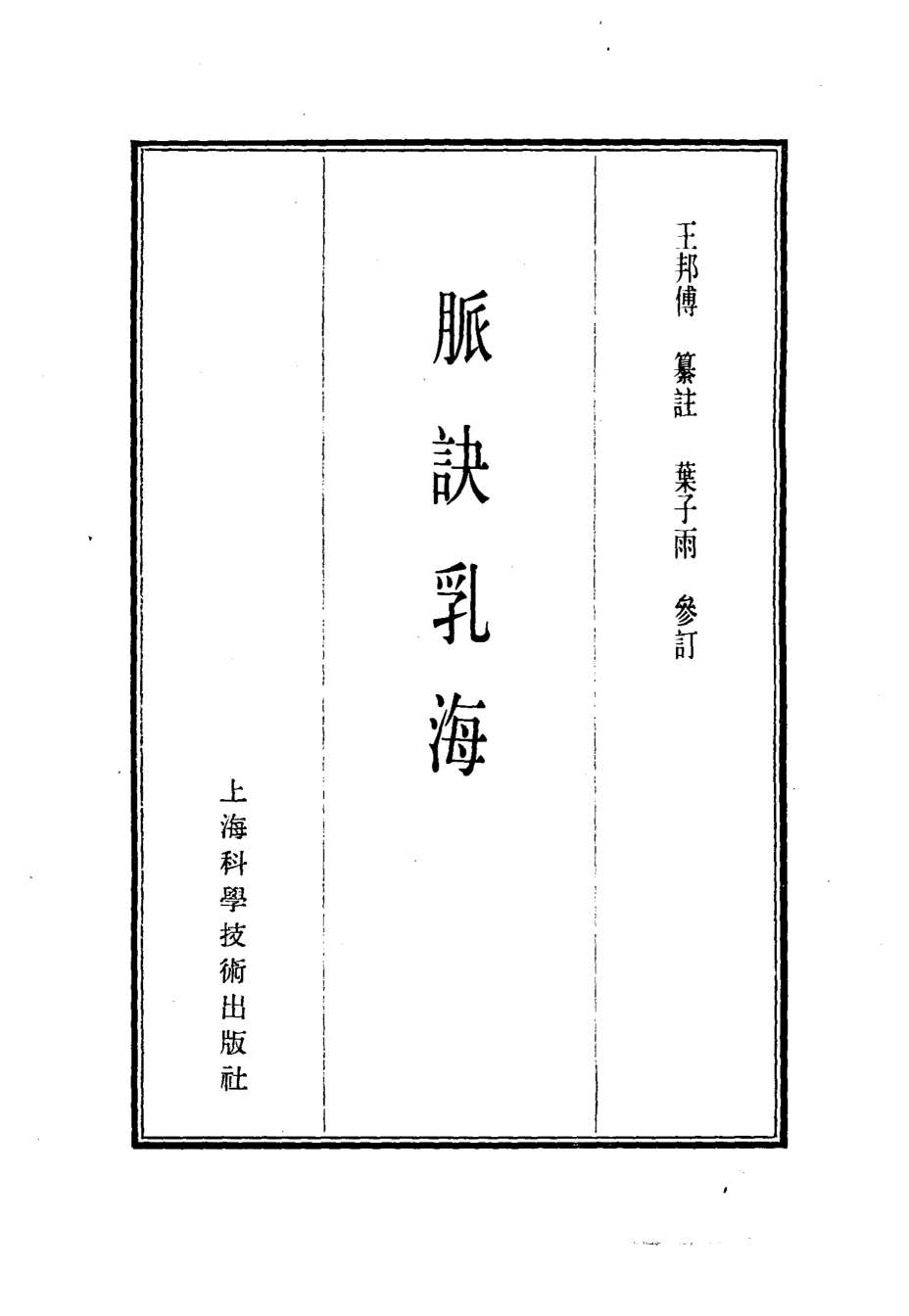 珍本医书集成  3  脉学类  脉诀乳海
